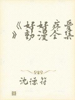 《好好疼爱里面》动漫全集