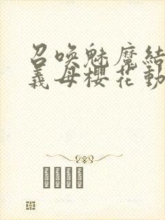 召唤魅魔结果是义母樱花动漫封面