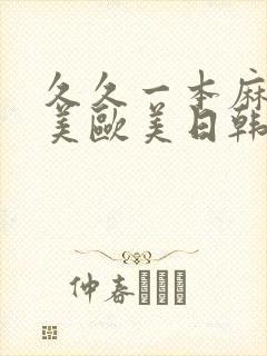 久久一本麻豆天美欧美日韩封面