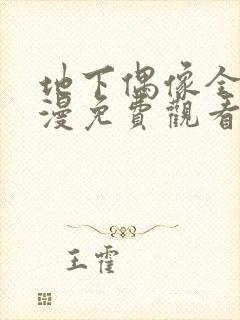 地下偶像全集动漫免费观看