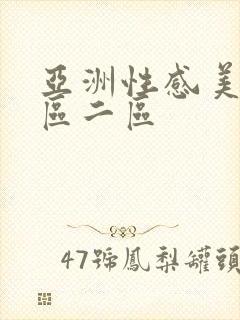 亚洲性感美女一区二区