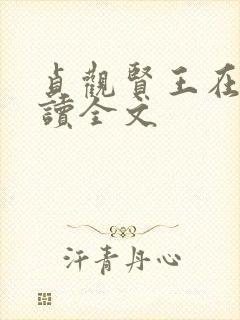 贞观贤王在线阅读全文