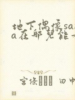 地下偶像sana在哪儿能看到