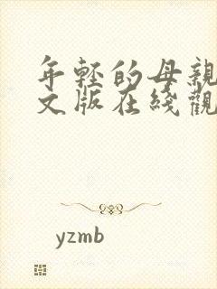 年轻的母亲2中文版在线观看