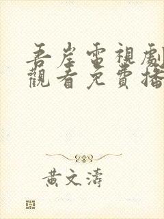 吾岸电视剧在线观看免费播放