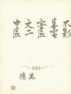 中文字幕不卡一区二区电影封面