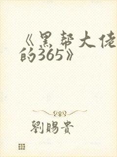 《黑帮大佬和我的365》封面