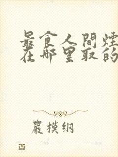 最食人间烟火色在哪里取的景