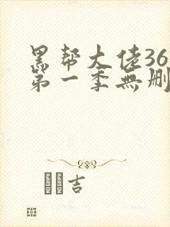 黑帮大佬365第一季无删减