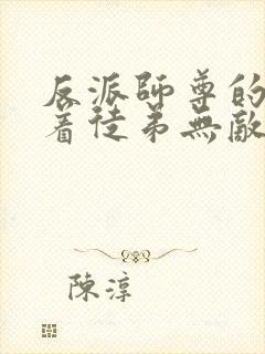 反派师尊的我带着徒弟无敌漫画免费下拉式封面