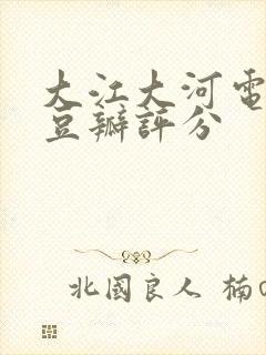 大江大河电视剧豆瓣评分