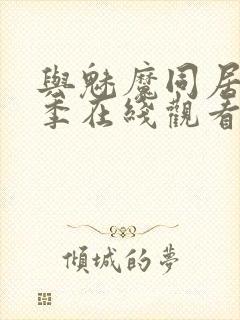 与魅魔同居第1季在线观看