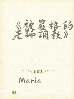 《被严格的高冷老师调教》全文阅读封面