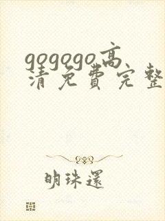 gogogo高清免费完整版在线看韩国