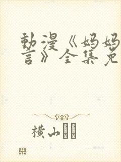 动漫《妈妈的谎言》全集免费观看