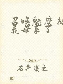 召唤魅魔 结果义母来了