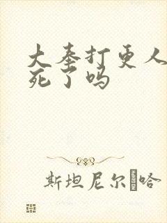 大奉打更人魏渊死了吗