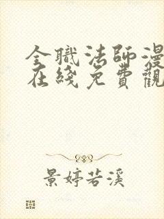 全职法师漫画版在线免费观看