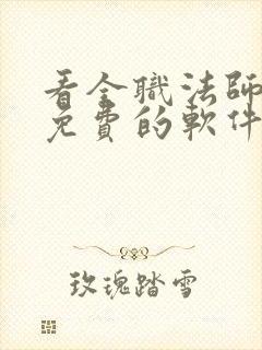 看全职法师漫画免费的软件