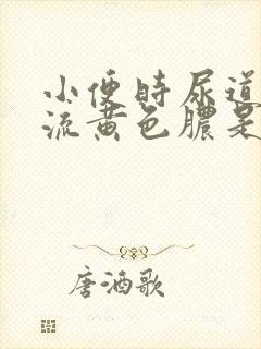 小便时尿道刺痛流黄色脓是怎么回事