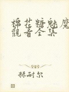 棉花糖魅魔免费观看全集封面