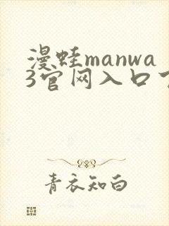 漫蛙manwa3官网入口下载最新版本更新