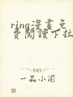 ring漫画免费阅读下拉式看漫画
