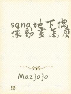 sana地下偶像动画怎么看封面