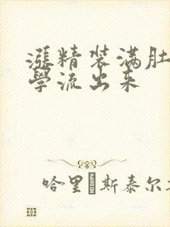 涨精装满肚子上学流出来封面