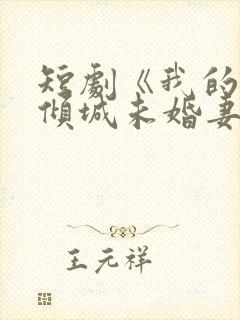 短剧《我的5个倾城未婚妻2》在线观看