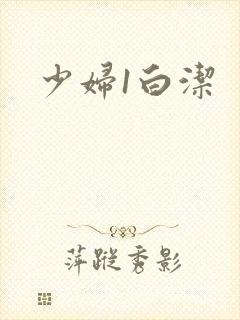 少妇1白洁封面