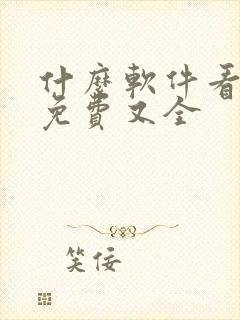 什么软件看小说免费又全