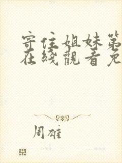 寄住姐妹第一季在线观看免费高清