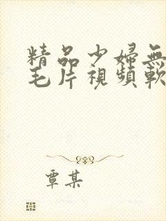 精品少妇无遮挡毛片视频软件