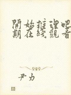 开始推理吧第二期在线观看免费完整版