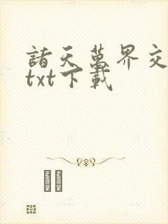 诸天万界交易所txt下载封面