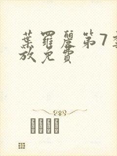 叶罗丽第7季播放免费