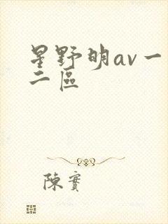 星野明av一区二区