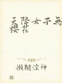 天降女子无删减樱花封面