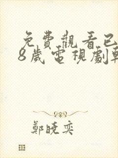 免费观看已满十8岁电视剧韩剧