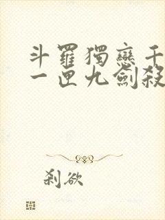 斗罗独恋千仞雪一匣九剑杀封面