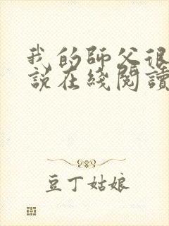 我的师父很多小说在线阅读