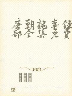 唐朝诡事录第一部全集免费观看