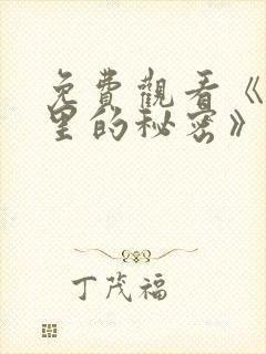 免费观看《暗格里的秘密》