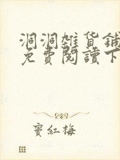 洞洞杂货铺漫画免费阅读下拉