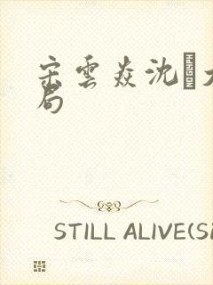 宋云焱沈大结局