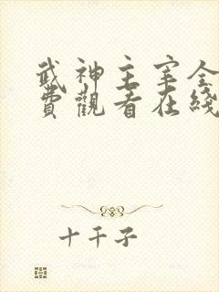 武神主宰全集免费观看在线