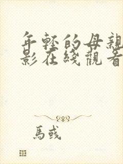 年轻的母亲1电影在线观看