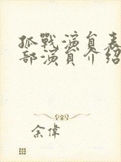 孤战演员表 全部演员介绍