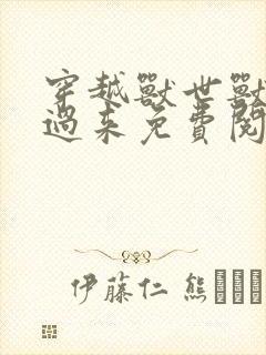 穿越兽世兽夫别过来免费阅读小说